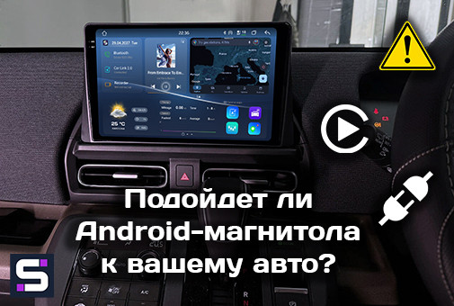Подойдет ли Android-магнитола к вашему авто? Руководство по CANBUS, размерам DIN и переходным рамкам (2026)