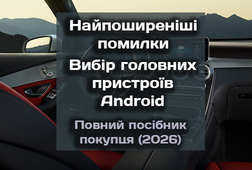 Топ помилок при виборі та купівлі Android-магнітоли: повний гайд перед покупкою (2026)