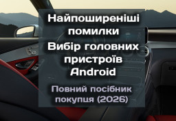 Топ помилок при виборі та купівлі Android-магнітоли: повний гайд перед покупкою (2026)