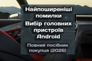 Топ помилок при виборі та купівлі Android-магнітоли: повний гайд перед покупкою (2026)