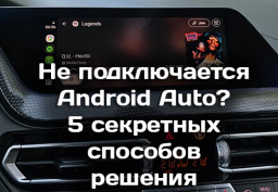 Почему вылетает беспроводной Android Auto: 5 инженерных решений для стабильной связи