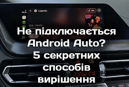 Чому вилітає бездротовий Android Auto: 5 інженерних рішень для стабільного зв'язку