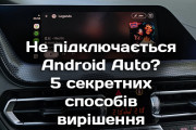 Чому вилітає бездротовий Android Auto: 5 інженерних рішень для стабільного зв'язку