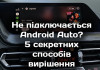 Чому не працює бездротовий Android Auto: 5 секретних рішень