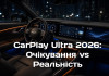 CarPlay Ultra: Чому вона застрягла і яку альтернативу обрати?