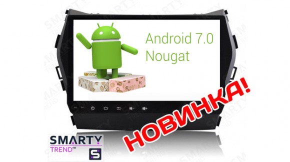 Новинка 2018 года - Android 7.1 Nougat,  процессор Т8 Octa-Core на магнитолах SMARTY Trend.