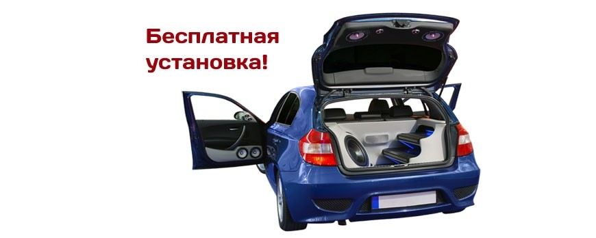 Бесплатная доставка и установка магнитолы в любом* городе Украины!